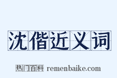 沈偕近义词是什么意思的图片
